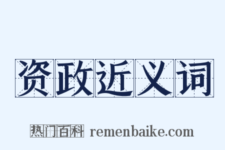 资政近义词是什么意思的图片